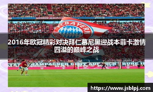 2016年欧冠精彩对决拜仁慕尼黑迎战本菲卡激情四溢的巅峰之战