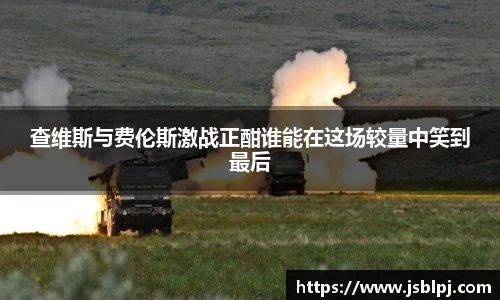 查维斯与费伦斯激战正酣谁能在这场较量中笑到最后