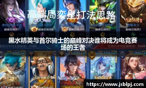 黑水精英与首尔骑士的巅峰对决谁将成为电竞赛场的王者