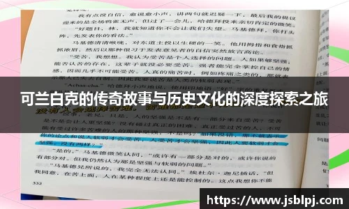 可兰白克的传奇故事与历史文化的深度探索之旅