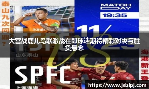 大宫战鹿儿岛联激战在即球迷期待精彩对决与胜负悬念