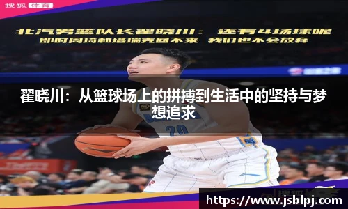 翟晓川:从篮球场上的拼搏到生活中的坚持与梦想追求