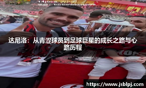 达尼洛：从青涩球员到足球巨星的成长之路与心路历程