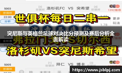 突尼斯与英格兰足球对决比分预测及赛后分析全面解读