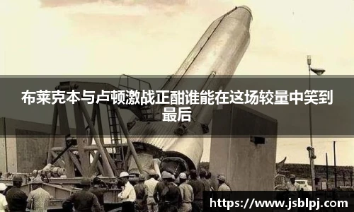 布莱克本与卢顿激战正酣谁能在这场较量中笑到最后