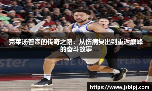 克莱汤普森的传奇之路：从伤病复出到重返巅峰的奋斗故事